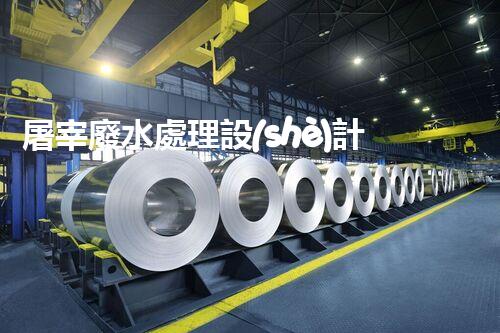 屠宰廢水處理設(shè)計方案：揭秘高效處理技術(shù)與以后趨勢？